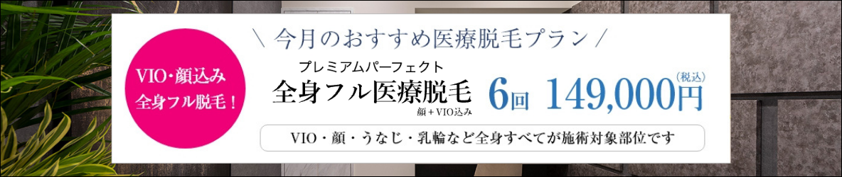 アイエスクリニック新宿院　全身フル医療脱毛 プレミアムパーフェクト 149,000円