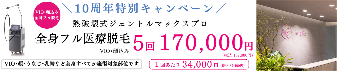 美容皮膚科アイエスクリニック新宿 10周年特別キャンペーン 熱破壊式ジェントルマックスプロ 全身フル医療脱毛(顔+VIO込み)  1回34,000円(税込37,400円) 5回総額170,000円(税込187,000円)