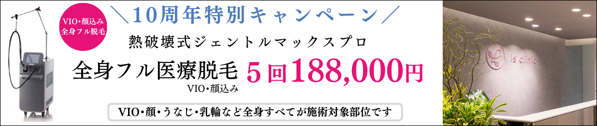 美容皮膚科アイエスクリニック新宿院 10周年特別キャンペーン 熱破壊式ジェントルマックスプロ 全身フル医療脱毛(顔+VIO込み) 5回 188,000円