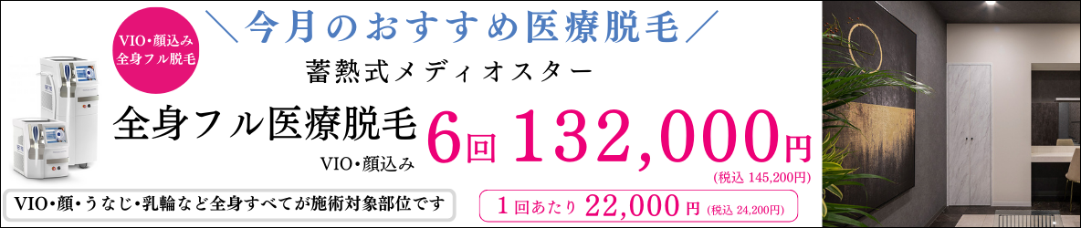 美容皮膚科アイエスクリニック新宿 プレミアムパーフェクト 蓄熱式メディオスター 全身フル医療脱毛(顔+VIO込み) 1回22,000円(税込24,200円) 6回総額132,000円(税込145,200円) 