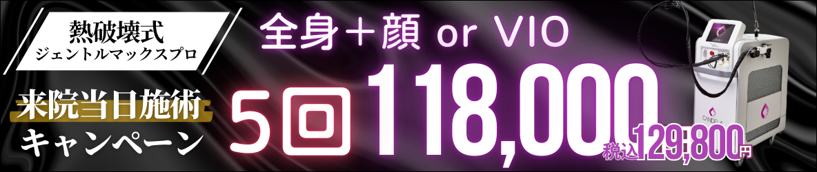 美容皮膚科アイエスクリニック 全身フル脱毛（VIO or 顔）5回 118,000円(税込 129,800円) 熱破壊式ジェントルマックスプロシリーズ確約 