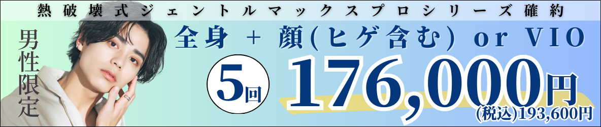 美容皮膚科アイエスクリニック メンズ医療脱毛 男性限定プラン 全身+顔（ヒゲ含む）or VIO 5回コース 176,000円（税込193,600円）