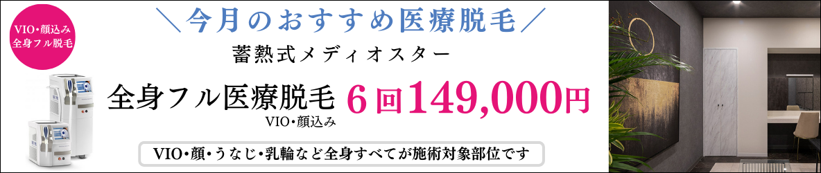 美容皮膚科アイエスクリニック新宿院 プレミアムパーフェクト 蓄熱式メディオスター 全身フル医療脱毛(顔+VIO込み) 6回 149,000円