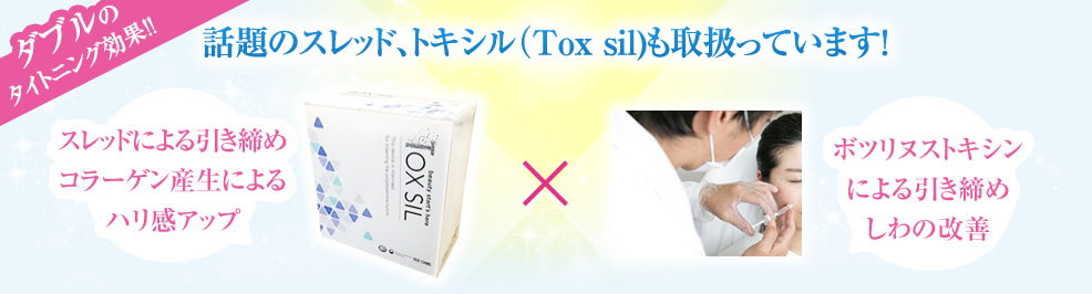 話題のスレッド、トキシル（Tox sil)も取扱っています！