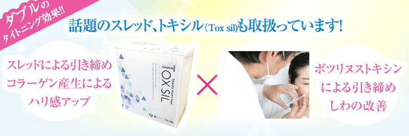 話題のスレッド、トキシル（Tox sil)も取扱っています！