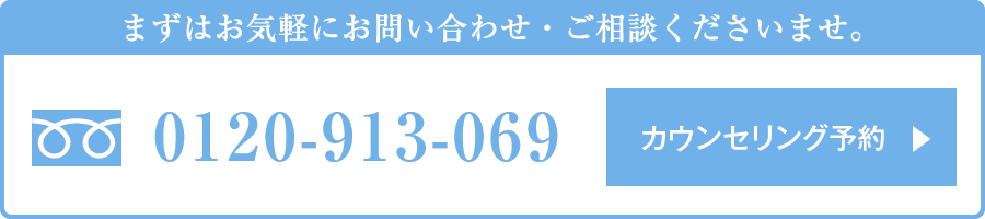 限定モニターのお申込・無料カウンセリング予約