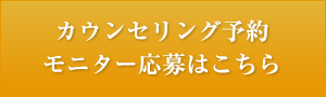 カウンセリング予約モニター応募はこちら