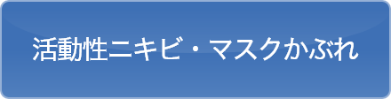 活動性ニキビ・マスクかぶれ