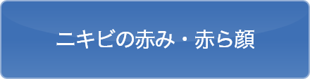 ニキビの赤み・赤ら顔