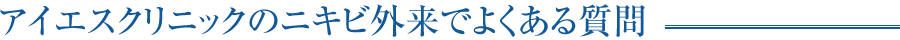アイエスクリニックのニキビ外来でよくある質問